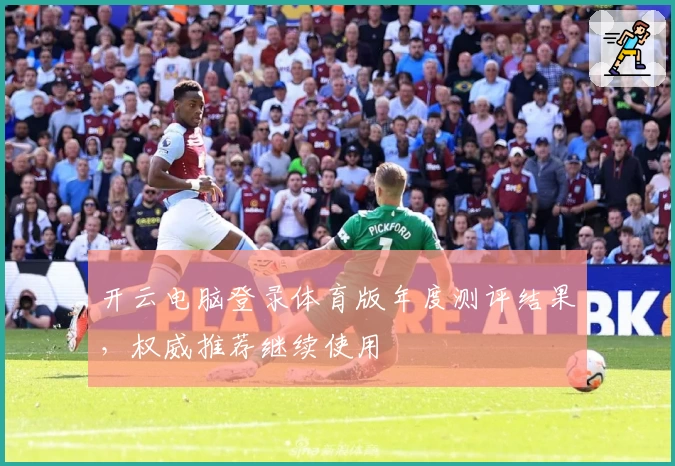 开云电脑登录体育版年度测评结果，权威推荐继续使用