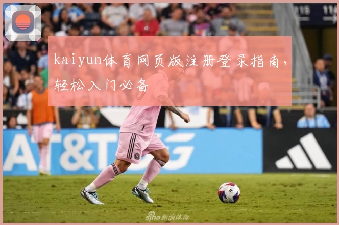 kaiyun体育网页版注册登录指南，轻松入门必备