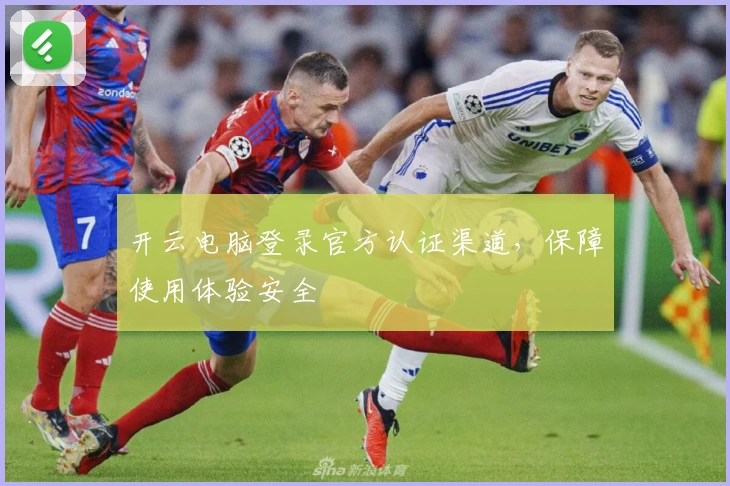 开云电脑登录官方认证渠道，保障使用体验安全