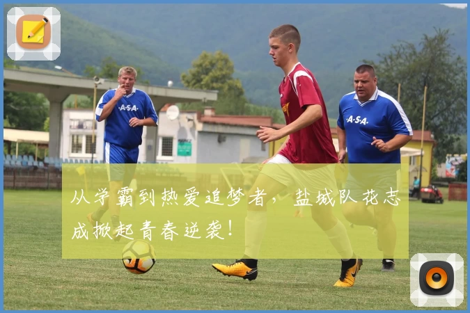 从学霸到热爱追梦者，盐城队花志成掀起青春逆袭！