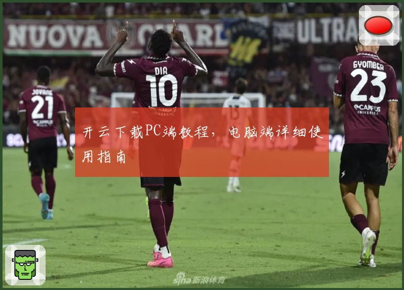 开云下载PC端教程，电脑端详细使用指南