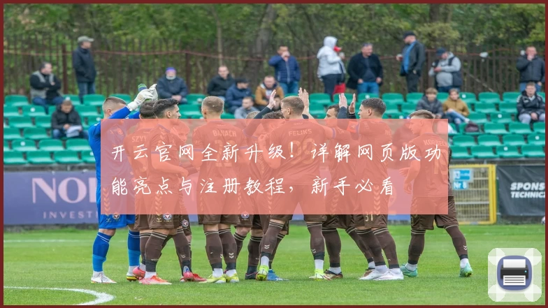 开云官网全新升级！详解网页版功能亮点与注册教程，新手必看