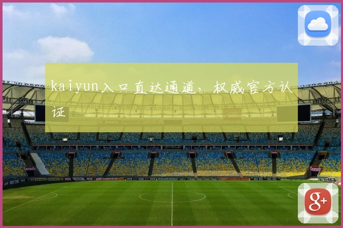 kaiyun入口直达通道，权威官方认证