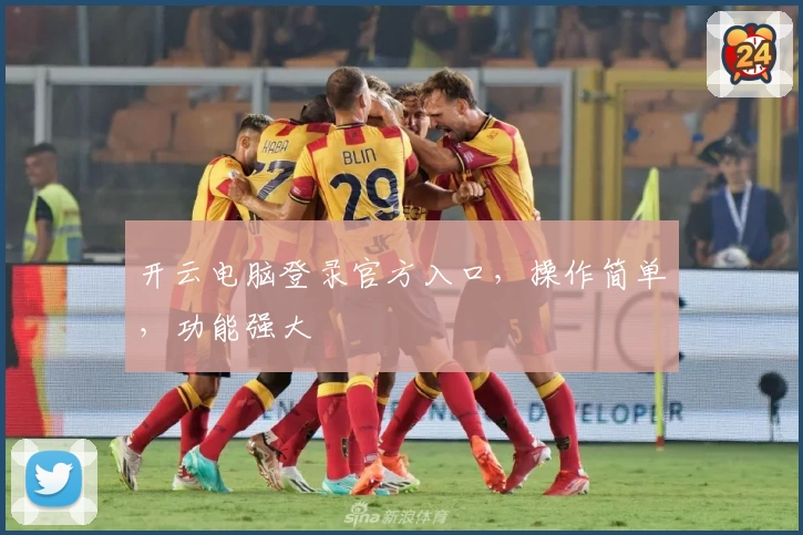 开云电脑登录官方入口，操作简单，功能强大