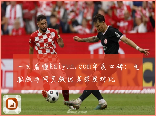 一文看懂Kaiyun.com年度口碑：电脑版与网页版优劣深度对比