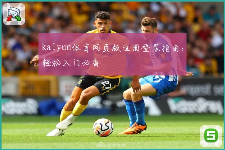 kaiyun体育网页版注册登录指南，轻松入门必备
