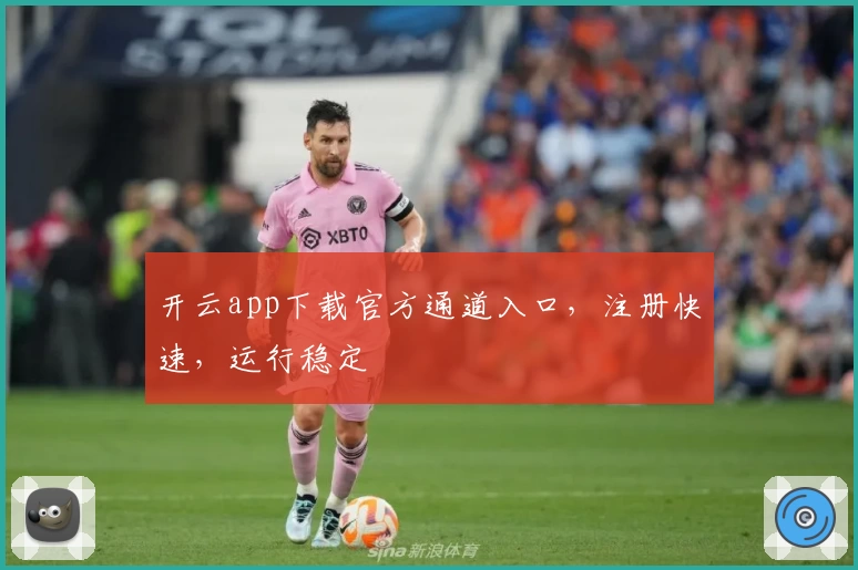 开云app下载官方通道入口，注册快速，运行稳定