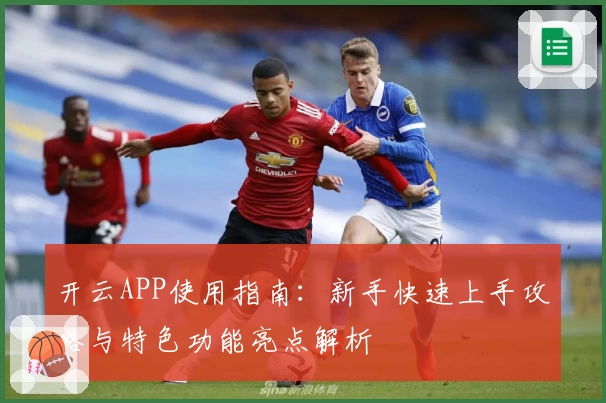 开云APP使用指南：新手快速上手攻略与特色功能亮点解析