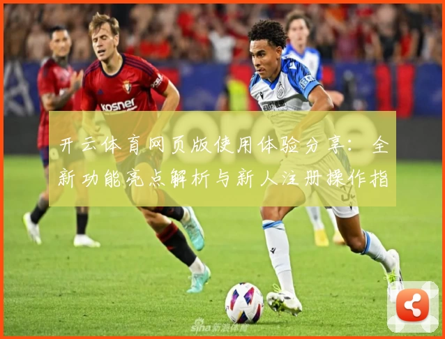 开云体育网页版使用体验分享:全新功能亮点解析与新人注册操作指南