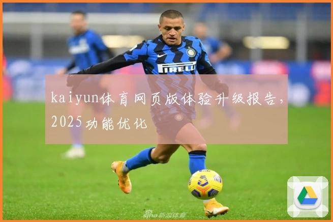 kaiyun体育网页版体验升级报告，2025功能优化