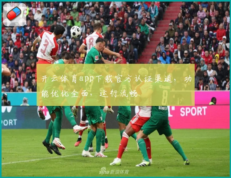 开云体育app下载官方认证渠道，功能优化全面，运行流畅