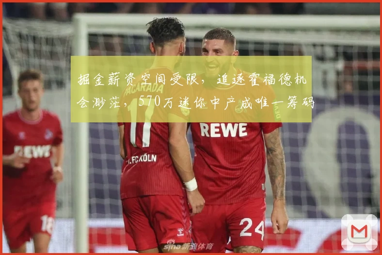掘金薪资空间受限,追逐霍福德机会渺茫,570万迷你中产成唯一筹码