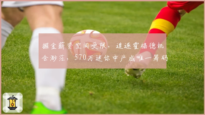 掘金薪资空间受限，追逐霍福德机会渺茫，570万迷你中产成唯一筹码