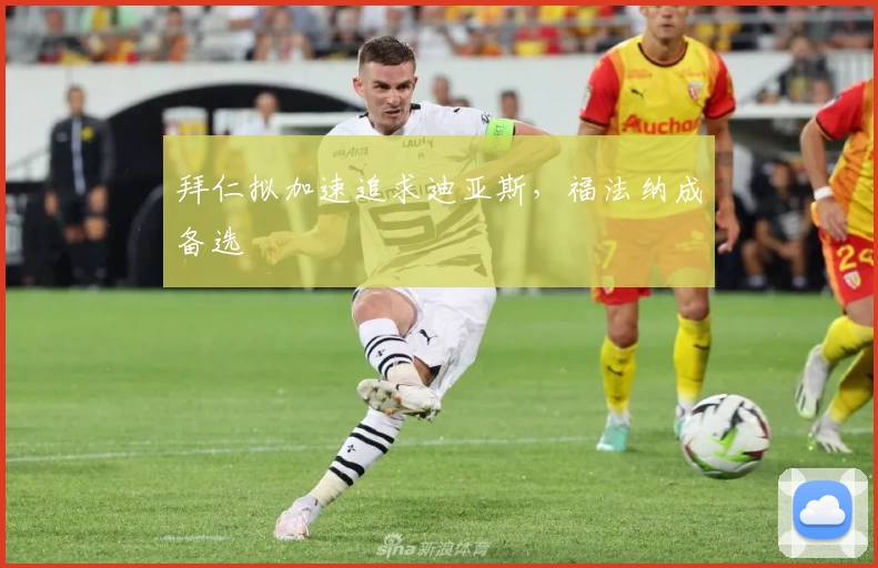 拜仁拟加速追求迪亚斯,福法纳成备选