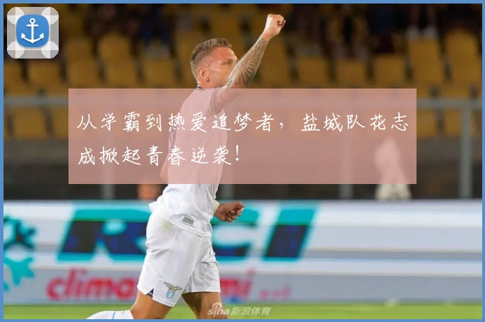 从学霸到热爱追梦者,盐城队花志成掀起青春逆袭!