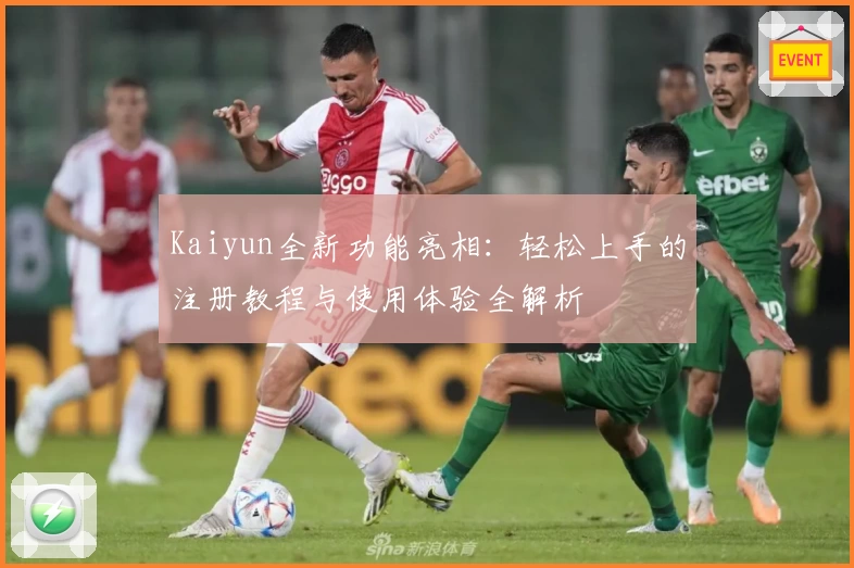 Kaiyun全新功能亮相：轻松上手的注册教程与使用体验全解析