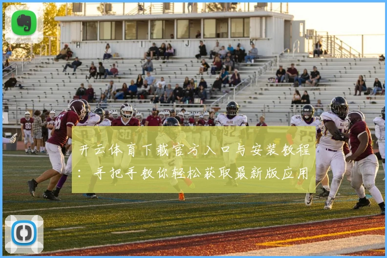 开云体育下载官方入口与安装教程：手把手教你轻松获取最新版应用